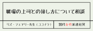 職場の上司との接し方について相談