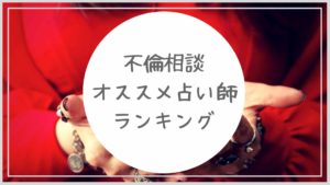 電話占いで不倫相談にオススメな占い師