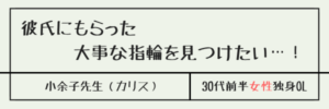 彼氏にもらった大事な指輪を見つけたい…！