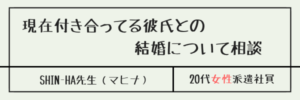 現在付き合ってる彼氏との結婚について相談