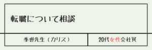 転職について相談