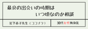 最良の出会いの時期はいつ頃なのか相談