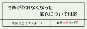 連絡が取れなくなった彼氏について相談