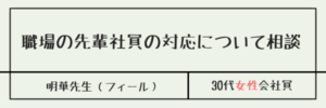 職場の先輩社員の対応について相談