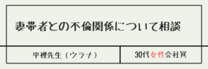 妻帯者との不倫関係について相談