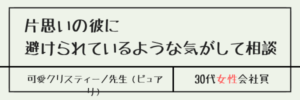 片思いの彼に避けられているような気がして相談