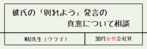 彼氏の「別れよう」発言の真意について相談