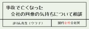 事故で亡くなった会社の同僚の気持ちについて相談