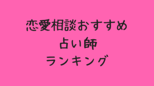 電話占いの恋愛相談（運命の出会い・相性・相手の気持ち）で当たるオススメ占い師