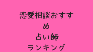 電話占いの恋愛相談（運命の出会い・相性・相手の気持ち）で当たるオススメ占い師