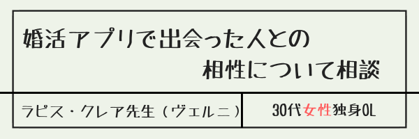 婚活アプリで出会った人との相性について相談