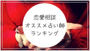 電話占いで恋愛相談にオススメな占い師