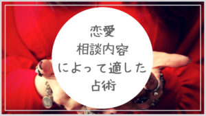 恋愛の相談内容によって適した占術（占い方法）