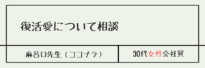 復活愛について相談