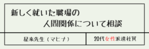 新しく就いた職場の人間関係について相談