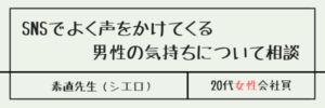 SNSでよく声をかけてくる男性の気持ちについて相談