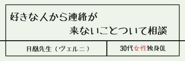 好きな人から連絡が来ないことついて相談