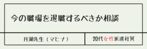 今の職場を退職するべきか相談