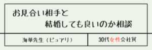 お見合い相手と結婚しても良いのか相談