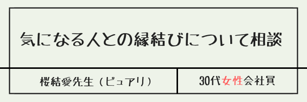 気になる人との縁結びについて相談