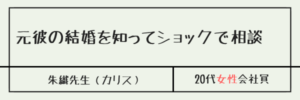 元彼の結婚を知ってショックで相談