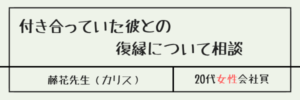 付き合っていた彼との復縁について相談