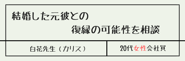 結婚した元彼との復縁の可能性を相談