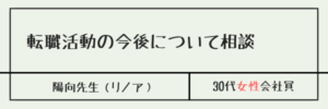 転職活動の今後について相談