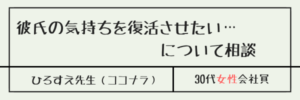 彼氏の気持ちを復活させたい…について相談