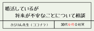 婚活しているが将来が不安なことについて相談