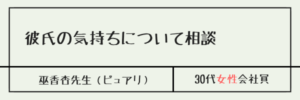 彼氏の気持ちについて相談