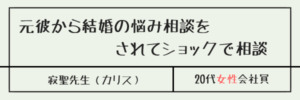 元彼から結婚の悩み相談をされてショックで相談