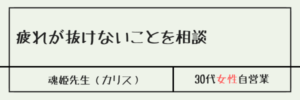 疲れが抜けないことを相談