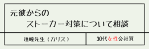 元彼からのストーカー対策について相談