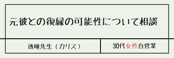 元彼との復縁の可能性について相談