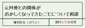 元同僚との関係がおかしくなってきたことについて相談