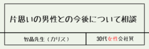 片思いの男性との今後について相談