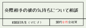 交際相手の彼の気持ちについて相談