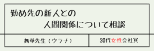 勤め先の新人との人間関係について相談