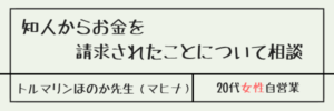 知人からのお金を請求されたことについて相談