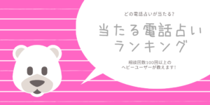 【当たる電話占いランキング】相談回数100回以上のヘビーユーザーが教えます！