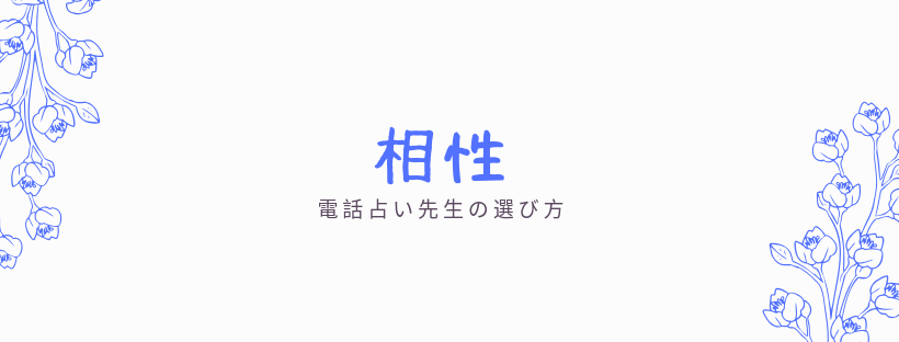 相性が合うか合わないか