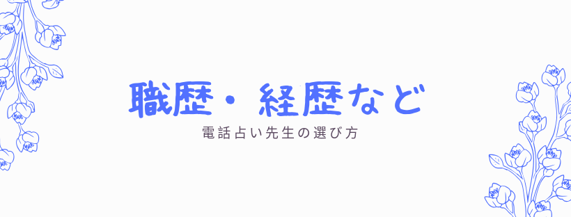 職歴・経歴など