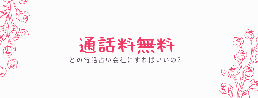 通話料無料