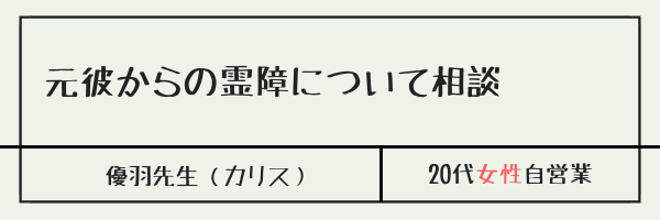 元彼からの霊障について相談