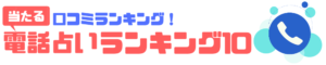 当たる電話占い口コミランキングBEST10