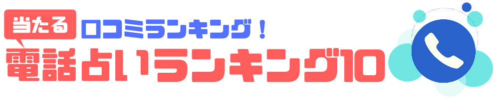 電話占いランキングBEST10！口コミで評判の失敗しない電話占いはどこ？