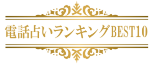 電話占いランキングベスト10