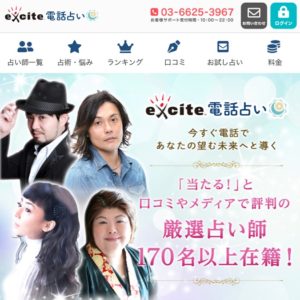 電話占いエキサイト